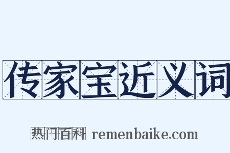 传家宝近义词是什么意思的图片